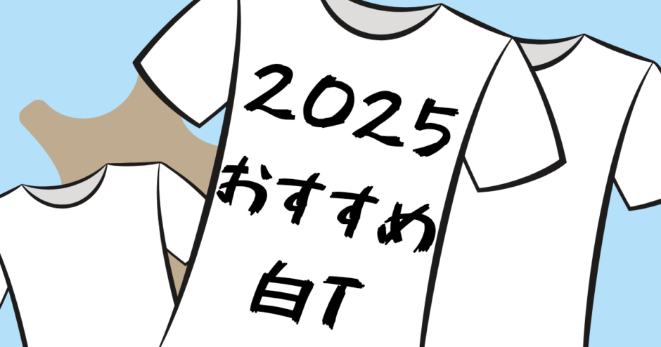 【2025年版】夏のデート着や、普段着にしたい！おすすめメンズ白Tを紹介